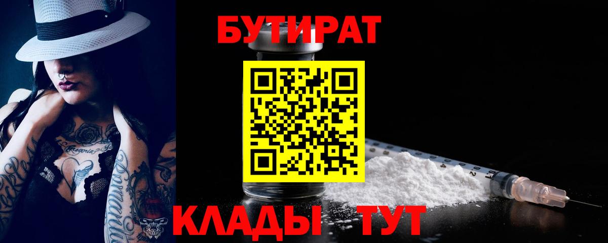 БУТИРАТ Butirat Усть-Илимск